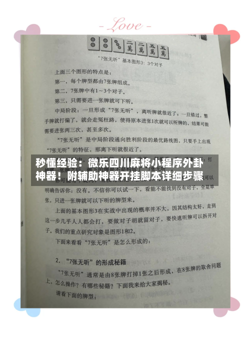 秒懂经验:微乐四川麻将小程序外卦神器!附辅助神器开挂脚本详细步骤-第1张图片