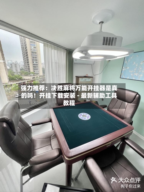 强力推荐:决胜麻将万能开挂器是真的吗!开挂下载安装 - 最新辅助工具教程-第1张图片