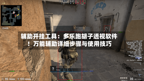 辅助开挂工具:多乐跑胡子透视软件!万能辅助详细步骤与使用技巧-第2张图片