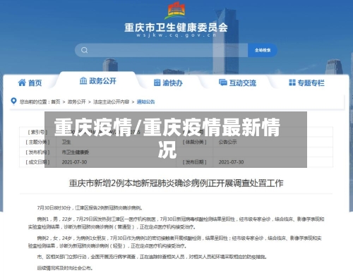 重庆疫情/重庆疫情最新情况-第1张图片