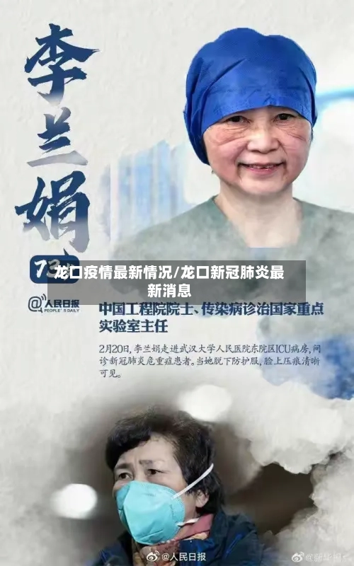 龙口疫情最新情况/龙口新冠肺炎最新消息