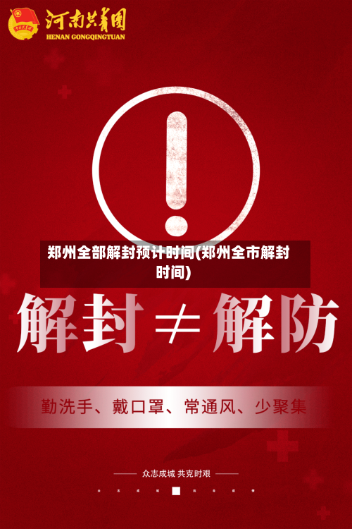 郑州全部解封预计时间(郑州全市解封时间)-第3张图片