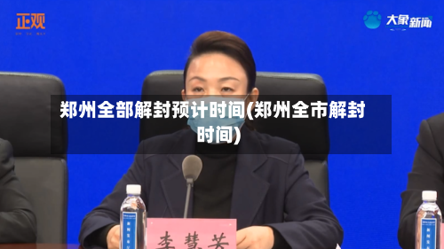 郑州全部解封预计时间(郑州全市解封时间)