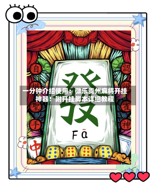 一分钟介绍使用:微乐贵州麻将开挂神器!附开挂脚本详细教程-第3张图片