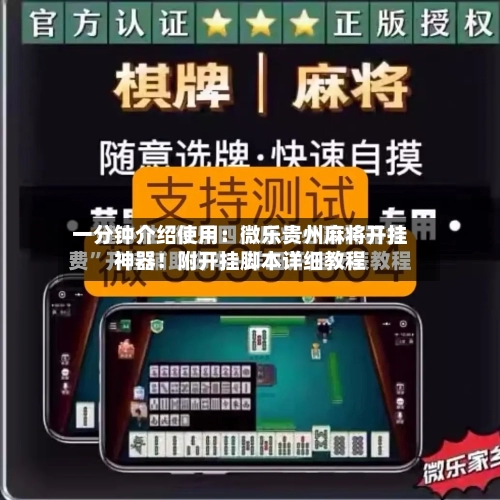一分钟介绍使用：微乐贵州麻将开挂神器！附开挂脚本详细教程