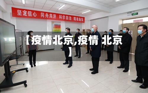 【疫情北京,疫情 北京】