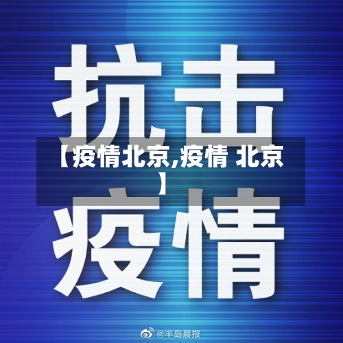【疫情北京,疫情 北京】-第2张图片