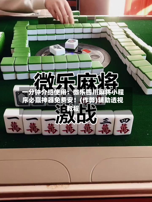 一分钟介绍使用:微乐四川麻将小程序必赢神器免费安!(作弊)辅助透视教程-第1张图片