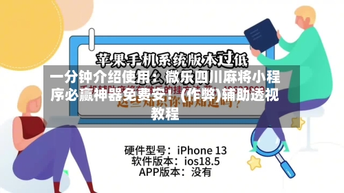 一分钟介绍使用:微乐四川麻将小程序必赢神器免费安!(作弊)辅助透视教程-第2张图片