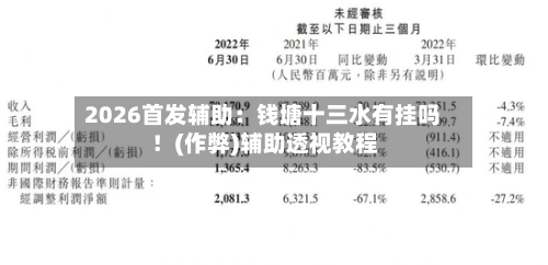 2026首发辅助:钱塘十三水有挂吗!(作弊)辅助透视教程-第1张图片