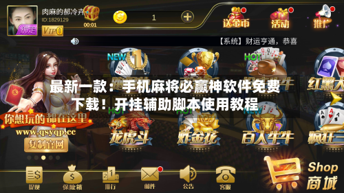 最新一款：手机麻将必赢神软件免费下载！开挂辅助脚本使用教程-第1张图片