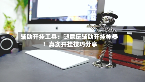 辅助开挂工具：随意玩辅助开挂神器！真实开挂技巧分享-第1张图片