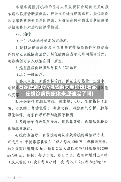 石家庄确诊病例感染来源确定(石家庄确诊病例感染来源确定了吗)-第2张图片