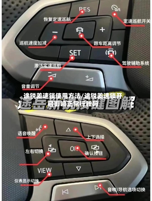 途锐差速锁使用方法/途锐差速锁开启影响正常行驶吗-第1张图片