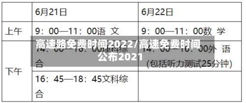 高速路免费时间2022/高速免费时间公布2021-第1张图片