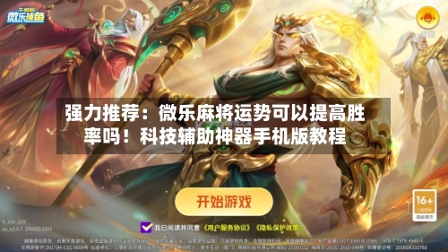 强力推荐：微乐麻将运势可以提高胜率吗！科技辅助神器手机版教程-第1张图片