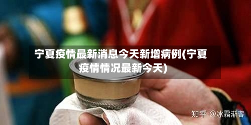宁夏疫情最新消息今天新增病例(宁夏疫情情况最新今天)-第1张图片