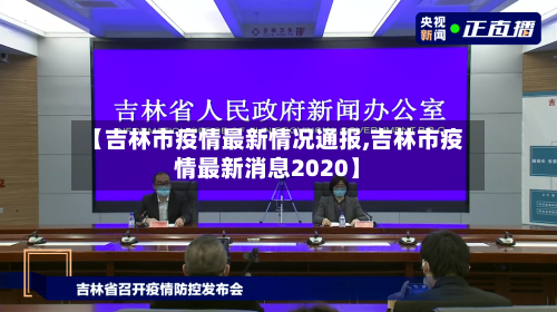 【吉林市疫情最新情况通报,吉林市疫情最新消息2020】-第1张图片