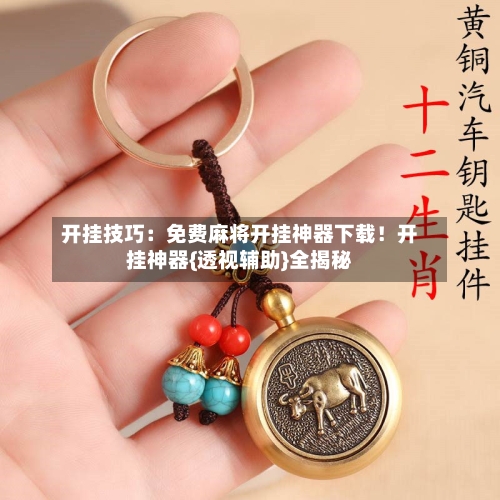 开挂技巧:免费麻将开挂神器下载!开挂神器{透视辅助}全揭秘-第1张图片