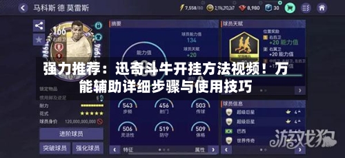 强力推荐:迅奇斗牛开挂方法视频!万能辅助详细步骤与使用技巧-第2张图片