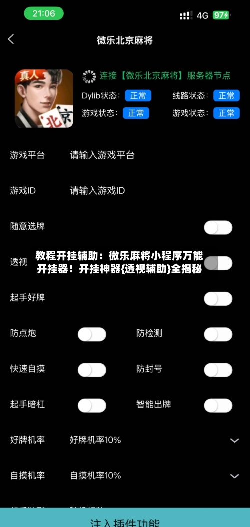 教程开挂辅助：微乐麻将小程序万能开挂器！开挂神器{透视辅助}全揭秘-第1张图片