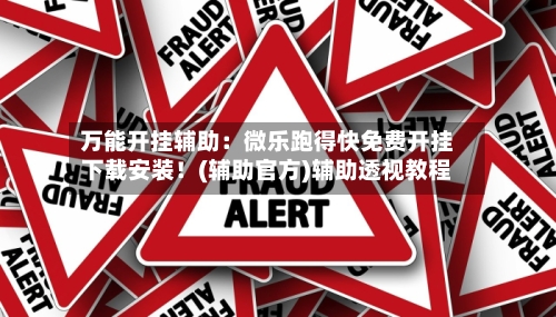 万能开挂辅助:微乐跑得快免费开挂下载安装!(辅助官方)辅助透视教程-第2张图片