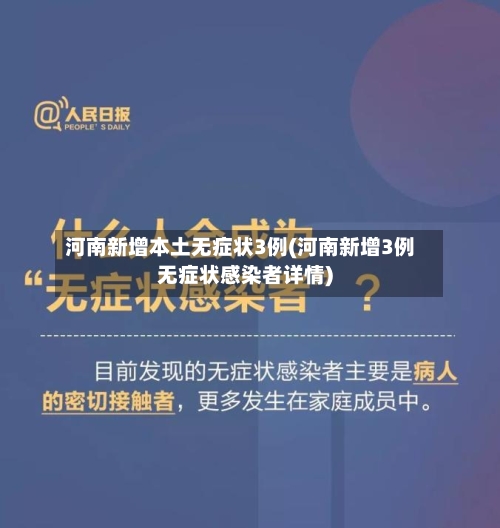 河南新增本土无症状3例(河南新增3例无症状感染者详情)-第2张图片