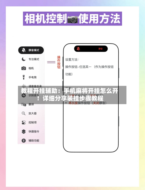 教程开挂辅助:手机麻将开挂怎么开!详细分享装挂步骤教程-第1张图片