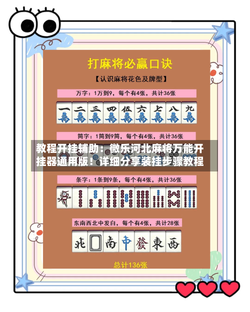 教程开挂辅助:微乐河北麻将万能开挂器通用版!详细分享装挂步骤教程-第2张图片