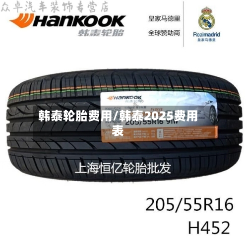 韩泰轮胎费用/韩泰2025费用表-第1张图片
