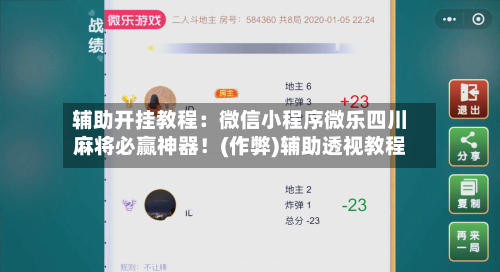 辅助开挂教程:微信小程序微乐四川麻将必赢神器!(作弊)辅助透视教程-第3张图片