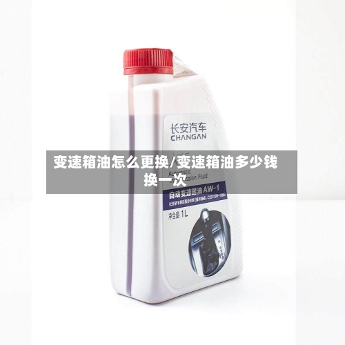 变速箱油怎么更换/变速箱油多少钱换一次-第1张图片