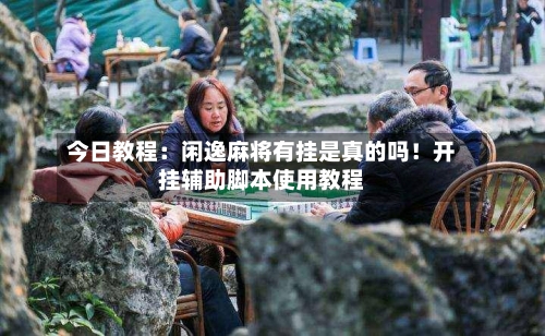 今日教程:闲逸麻将有挂是真的吗!开挂辅助脚本使用教程-第1张图片