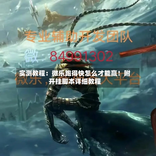 实测教程：微乐跑得快怎么才能赢！附开挂脚本详细教程-第3张图片
