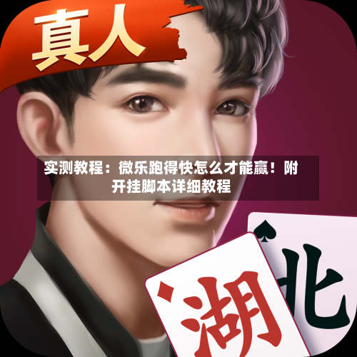实测教程：微乐跑得快怎么才能赢！附开挂脚本详细教程-第2张图片