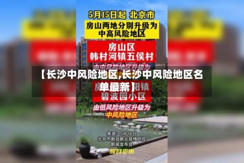 【长沙中风险地区,长沙中风险地区名单最新】-第1张图片