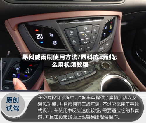 昂科威雨刷使用方法/昂科威雨刮怎么用视频教程-第3张图片