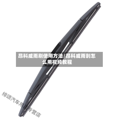 昂科威雨刷使用方法/昂科威雨刮怎么用视频教程-第2张图片
