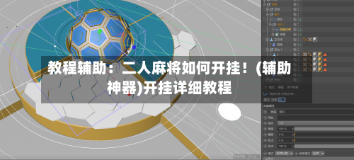 教程辅助:二人麻将如何开挂!(辅助神器)开挂详细教程-第2张图片