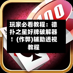 玩家必看教程:德扑之星好牌破解器!(作弊)辅助透视教程-第1张图片
