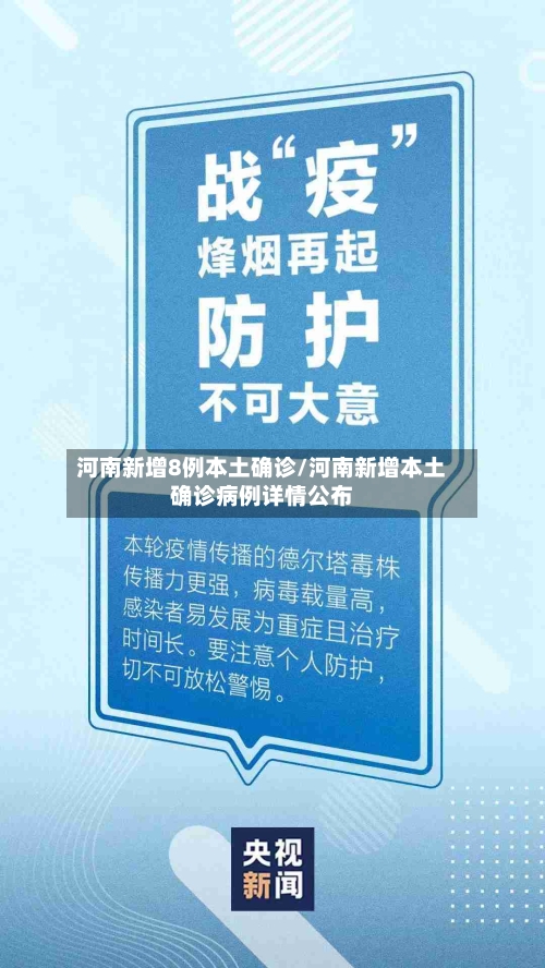 河南新增8例本土确诊/河南新增本土确诊病例详情公布-第1张图片