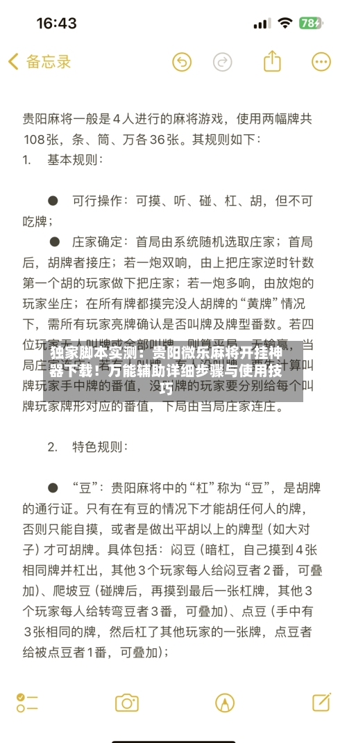 独家脚本实测：贵阳微乐麻将开挂神器下载！万能辅助详细步骤与使用技巧-第1张图片