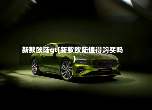 新款欧陆gt(新款欧陆值得购买吗)-第2张图片