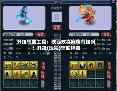 开挂辅助工具:陕西欢喜麻将有挂吗!开挂(透视)辅助神器-第1张图片