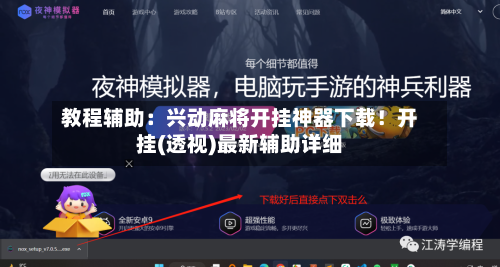 教程辅助：兴动麻将开挂神器下载！开挂(透视)最新辅助详细-第3张图片