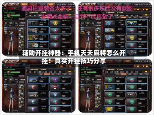 辅助开挂神器:手机天天麻将怎么开挂!真实开挂技巧分享-第2张图片
