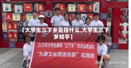 【大学生三下乡是指什么,大学生三下乡知乎】-第1张图片