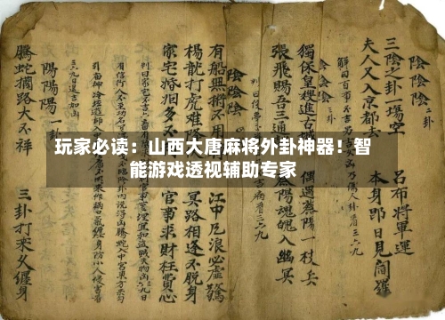 玩家必读:山西大唐麻将外卦神器!智能游戏透视辅助专家-第2张图片