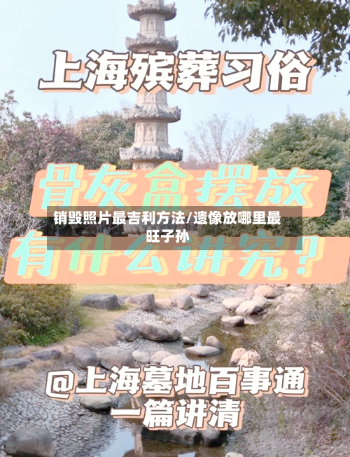 销毁照片最吉利方法/遗像放哪里最旺子孙-第3张图片