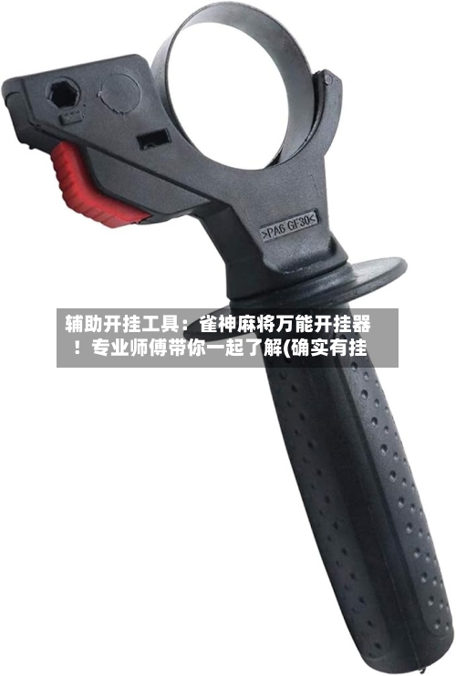 辅助开挂工具：雀神麻将万能开挂器！专业师傅带你一起了解(确实有挂-第3张图片
